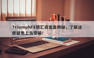 TriumphFX德汇资金盘揭秘，了解这些避免上当受骗！