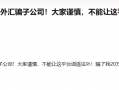 券商亨达国际金融，监管存在大量疑点，受到多次警告处罚，这样的券商你敢信吗？？