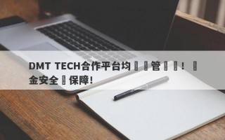 DMT TECH合作平台均無監管資質！資金安全無保障！