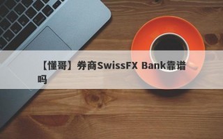 【懂哥】券商SwissFX Bank靠谱吗
