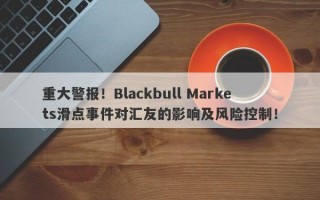 重大警报！Blackbull Markets滑点事件对汇友的影响及风险控制！