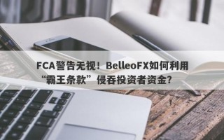 FCA警告无视！BelleoFX如何利用“霸王条款”侵吞投资者资金？