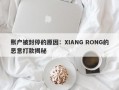 账户被封停的原因：XIANG RONG的恶意打款揭秘