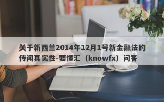 关于新西兰2014年12月1号新金融法的传闻真实性-要懂汇（knowfx）问答