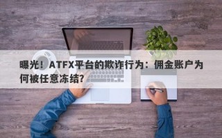 曝光！ATFX平台的欺诈行为：佣金账户为何被任意冻结？