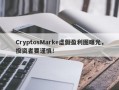 CryptosMarke虚假盈利图曝光，投资者要谨慎！