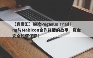 【真懂汇】解读Pegasus Trading与Mabicon合作背后的故事，资金安全如何保障？