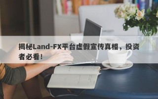 揭秘Land-FX平台虚假宣传真相，投资者必看！