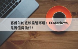 塞舌尔的宽松监管环境：ECMarkets是否值得信任？