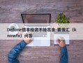 Defone德丰投资不给出金-要懂汇（knowfx）问答