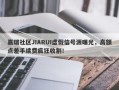 嘉瑞社区JIARUI虚假信号源曝光，高额点差手续费疯狂收割！