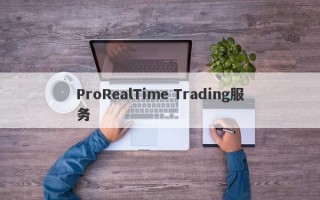 ProRealTime Trading服务