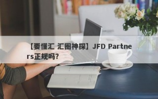 【要懂汇 汇圈神探】JFD Partners正规吗？
