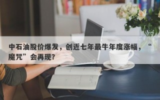 中石油股价爆发，创近七年最牛年度涨幅，“魔咒”会再现？