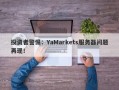 投资者警惕：YaMarkets服务器问题再现！