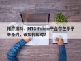 用户爆料，MTS Prime平台存在不平等条约，该如何应对？