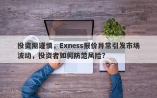 投资需谨慎，Exness报价异常引发市场波动，投资者如何防范风险？