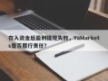 存入资金后盈利提现失败，YaMarkets是否履行责任？