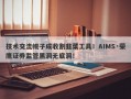 技术交流幌子成收割韭菜工具！AIMS·荣鹰证券监管黑洞无底洞！