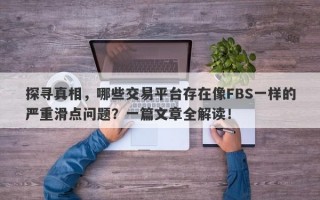 探寻真相，哪些交易平台存在像FBS一样的严重滑点问题？一篇文章全解读！