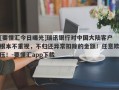 [要懂汇今日曝光]瑞讯银行对中国大陆客户根本不重视，不归还异常扣除的金额！任意欺压！-要懂汇app下载