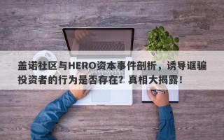 盖诺社区与HERO资本事件剖析，诱导诓骗投资者的行为是否存在？真相大揭露！