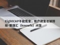 EightCAP不能出金，账户资金也被擦除-要懂汇（knowfx）问答