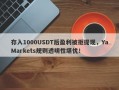 存入1000USDT后盈利被拒提现，YaMarkets规则透明性堪忧！