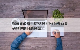 投资者必看！ETO Markets券商自研软件的问题频出