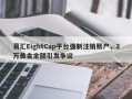 易汇EightCap平台强制注销账户，2万美金余额引发争议