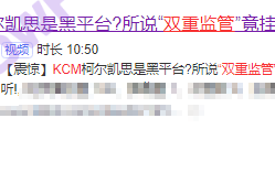 KCMTrade券商“双重监管”弄虚作假，监管毫无力度可言！！