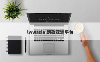 lwwasia 朗盈亚洲平台