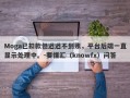 Moga已扣款但迟迟不到账，平台后端一直显示处理中。-要懂汇（knowfx）问答