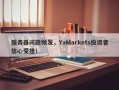 服务器问题频发，YaMarkets投资者信心受挫！