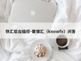 铁汇后台操控-要懂汇（knowfx）问答