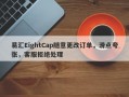 易汇EightCap随意更改订单，滑点夸张，客服拒绝处理