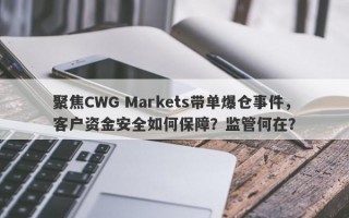 聚焦CWG Markets带单爆仓事件，客户资金安全如何保障？监管何在？