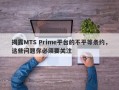 揭露MTS Prime平台的不平等条约，这些问题你必须要关注