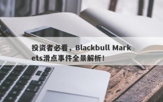 投资者必看，Blackbull Markets滑点事件全景解析！