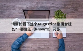 请帮忙看下这个Augustine集团合规么？-要懂汇（knowfx）问答