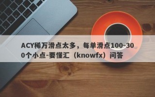 ACY稀万滑点太多，每单滑点100-300个小点-要懂汇（knowfx）问答