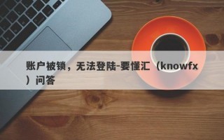 账户被锁，无法登陆-要懂汇（knowfx）问答