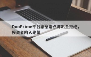 DooPrime平台恶意滑点与出金拒绝，投资者陷入绝望