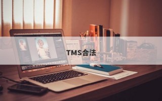 TMS合法