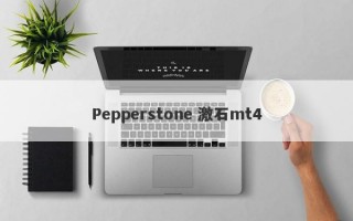 Pepperstone 激石mt4