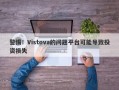 警惕！Vistova的问题平台可能导致投资损失