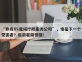 “券商XS竟成行政服务公司”，谁是下一个受害者？投资者需警醒！