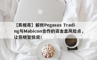 【真相哥】解析Pegasus Trading与Mabicon合作的资金盘风险点，让你明智投资！