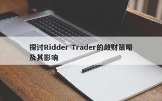 探讨Ridder Trader的敛财策略及其影响