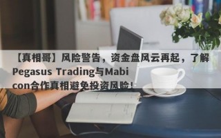 【真相哥】风险警告，资金盘风云再起，了解Pegasus Trading与Mabicon合作真相避免投资风险！